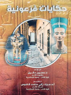 cover image of حكايات فرعونية